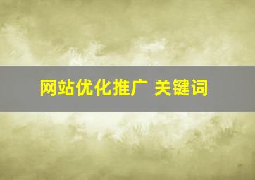 网站优化推广 关键词